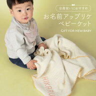 ＼ 楽天スーパーSALE 半額 2490円 ／ 【アップリケ名入れ】プルミエ ベビーケット コットン100％ ブラン…