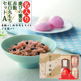 楽天市場 七五三 内祝い 名入れ 赤飯の通販 楽天市場 七五三 内祝い 名入れ 赤飯の通販