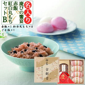 内祝い お返し 出産 名入れ 慶びの饗宴 赤飯・紅白丸もち詰合B 赤飯 1パック 紅白丸もち 8個入 結婚 結婚内祝い 出産内祝い 入学内祝い 七五三 お年賀