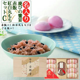 内祝い お返し 出産 名入れ 慶びの饗宴 赤飯・紅白丸もち詰合C 赤飯 1パック 紅白丸もち 16個入 結婚 結婚内祝い 出産内祝い 入学内祝い 七五三 お年賀