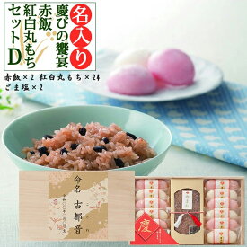 内祝い お返し 出産 名入れ 慶びの饗宴 赤飯・紅白丸もち詰合D 赤飯 2パック 紅白丸もち 24個入 結婚 結婚内祝い 出産内祝い 入学内祝い 七五三 お年賀