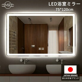 【マラソン最終日★20％OFF】ミルオ君のLED浴室ミラー 高さ75m 幅120cm ウォールミラー 飛散防止加工 調光可 曇り止め インテリアライト ライト ledライト付 壁掛けタイプ おしゃれ オシャレ スタイリッシュ 傷防止 高精細 玄関 鏡 壁掛け ミラー 浴室【一年保証】