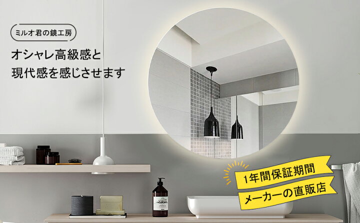 楽天市場】女優ミラー ミラー ライト付き ミルオ君の LED 丸型60cm おしゃれ 無段階調光 コンセント付き 曇り止め 壁掛けミラー 壁掛け 円形 シンプル オシャレ モダン 北欧 インテリア 新築 リフォーム 美容 サロン : LEDミラー専門店 ミルオ君の鏡工房 楽天市場】女優ミラー ミラー ライト付き ミルオ君の LED 丸型60cm おしゃれ 無段階調光 コンセント付き 曇り止め 壁掛けミラー 壁掛け 円形 シンプル オシャレ モダン 北欧 インテリア 新築 リフォーム 美容 サロン : LEDミラー専門店 ミルオ君の鏡工房