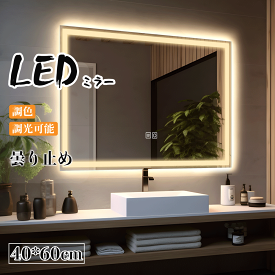 【3月30日中最大2000円OFF】壁掛けミラー LEDミラー 40-60cm 調節可能 スマート 調光 調色可能 メイクミラー 曇り止め 姿見 おしゃれ スクエアミラー 壁フック付き