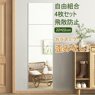 【最大1500円OFF★SS応援】貼る鏡 全身 ウォールミラー 全身鏡 4枚セット 22*22cm 薄型 壁掛け 全身 ミラ…