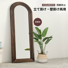 【3/31 2時まで最大5000円OFF】全身鏡 アーチ アンティーク スタンドミラー 全身 おしゃれ 163*54cm 鏡 姿見 壁掛け 姿見鏡 天然木 木製 自然の香り 古木の雰囲気 木目 アンティーク調 飛散防止 階段状 大型