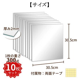 【新品発売記念価格】割れない鏡 全身鏡 10枚セット アクリルミラー 鏡 全身 割れないミラー 姿見鏡 割れない 二次災害防止 ミラー 飛散防止 アクリル 貼付け可能 両面シールつき 軽量 歪み軽減 レイアウト自由 省スペース スクエアカット シート