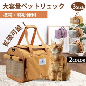 【15％OFF★24H限定】ペット キャリーバッグ リュック ボストン 小型犬 キャリー 3WAY 軽量 拡張可能 通気性 猫 メッシュ ペットキャリー 犬 持ち手 手提げ 窓 飛び出し防止 お出かけ 旅行 車 バイク 自転車 ツーリング ドライブ 3way 折りたたみ 安全 おしゃれ