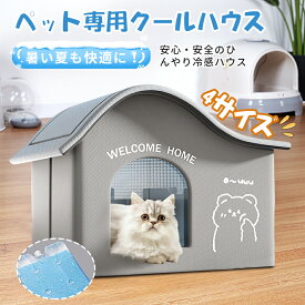【15％OFF★14H限定】ペットエアコンハウス 氷ボックス付き 猫ルーム ペットハウス 冷感 クール アイスボックス 夏用 冷房 ひんやり 省エネ ドーム型 保冷 涼しい ペットベッド 犬 折りたたみ 室内 屋外 屋内 ペット用 涼感 暑さ対策 熱中症対策 ネコ