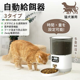 【10％OFF★マラソン開始限定】自動給餌器 猫 犬 自動餌やり機 ペット給餌機 カメラ付き タイマー 4L 大容量 WIFI対応 アプリ 遠隔操作　録音再生 餌 エサ えさ 乾燥剤付 簡単設定 定時定量 ステンレス製ボウル イヌ ネコ 2WAY給電 取り外し可能 洗える