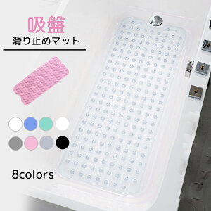 滑り止めマット 浴槽マット お風呂 介護用品 介護 お風呂マット 浴室内 浴室 赤ちゃん 子ども 妊娠中 妊婦 入浴用品 洗い場 転倒防止 吸盤 吸盤付き すべり止めお風呂マット 滑り止め 安全設