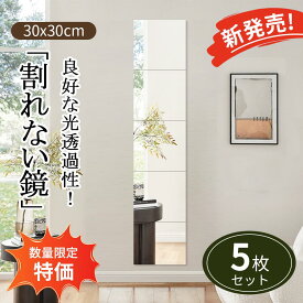 【新品発売記念価格】割れない鏡 全身鏡 5枚セット アクリルミラー 鏡 全身 割れないミラー 姿見鏡 割れない 二次災害防止 ミラー 飛散防止 アクリル 貼付け可能 両面シールつき 軽量 省スペース スクエアカット 直角 シート 30*30