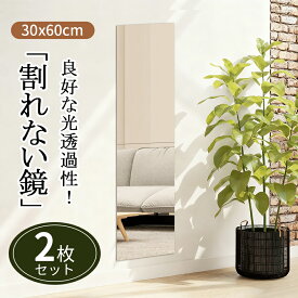 【新品発売記念価格】割れない鏡 割れない 全身鏡 30*60cm 2枚セット アクリルミラー 鏡 全身 割れないミラー 姿見鏡 二次災害防止 ミラー 飛散防止 アクリル 貼付け可能 両面シールつき 軽量 歪み軽減 省スペース スクエアカット シート