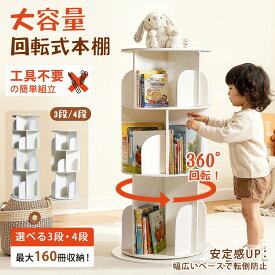 【3/15限定！15％OFF】回転式本棚 ホワイト 飾り棚 絵本棚 回転本棚 コミック収納棚 DVDラック 本棚 大容量 回転ラック 組立簡単 省スペース 本棚 収納棚 収納ラック 回転式ラック 回転式 ラック シンプル 絵本 本 雑誌 子供 直径48cm 大容量ラック 転倒防止 一年保証