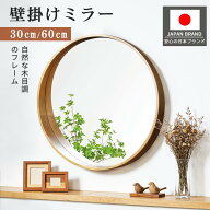 【50％OFF★4/20限定】ミラー 鏡 丸い 壁掛けミラー 木目 玄関 円 アルミフレーム 直径30cm 60cm壁掛け …