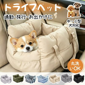 【15％OFF★24H限定】洗える ドライブボックス 犬 車 シート ドライブベッド ペット 耐荷重15kg 多頭飼い 2匹 伸縮リード2本付 滑り止め付 厚手ふかふか クッション 肩掛け 2way 助手席 後部座席 軽自動車対応 犬 小型犬 中型 犬用 旅行 お出かけ