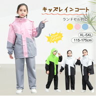 【最大90％OFF・先着限定】レインコート キッズ ランドセル対応 子供用 上下 子供 小学生 レインパンツ …