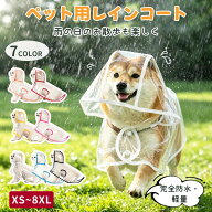 犬 レインコート 透明 カッパ ポンチョ 着脱簡単 リード穴付 雨具 小型犬 中型犬 大型犬 柴犬 フレンチブ…