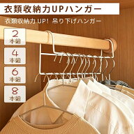 【15%OFF★24H限定】ハンガー 衣類収納力UP ハンガー 2本組 4本組収納 衣類ハンガー ハンガーラック コー…