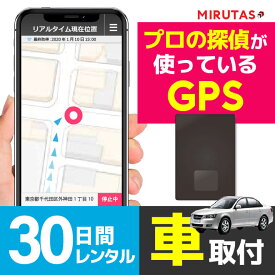 ミルタスGPSネクストPRO【30日間レンタル】GPS発信機 車の追跡 探偵が実際に使っているGPS リアルタイム追跡 車に簡単取付 自動追跡で使い放題 送料無料 今いる場所がスマホでわかる GPS発信機 GPS浮気 GPS追跡 GPS小型 GPS車 GPS ジーピーエスミルタス GPSネクスト NEXT