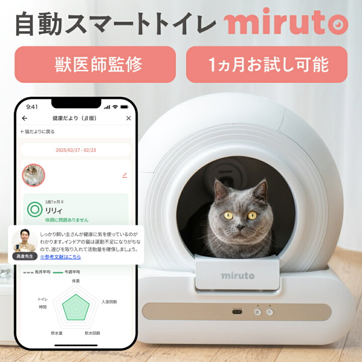 楽天市場】【1ヵ月お試し可能】miruto公式 獣医師監修 自動トイレ 猫 