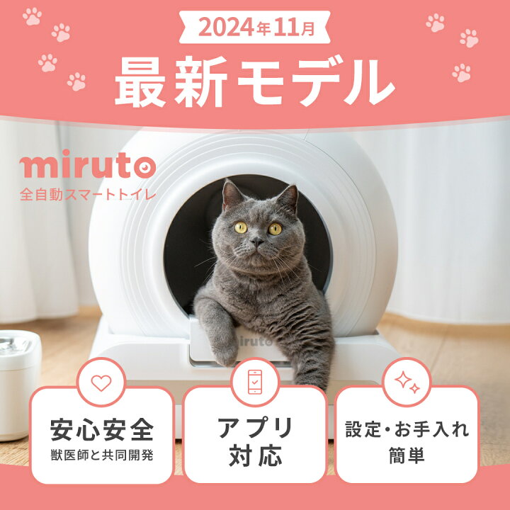 楽天市場】【1ヵ月お試し可能】miruto公式 獣医師監修 自動トイレ 猫 