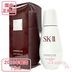 【2023年製造】SK-II SK2 ジェノプティクス スポット エッセンス 75mL (美白美容液) 医薬部外品【国内正規品・全国送料無料】