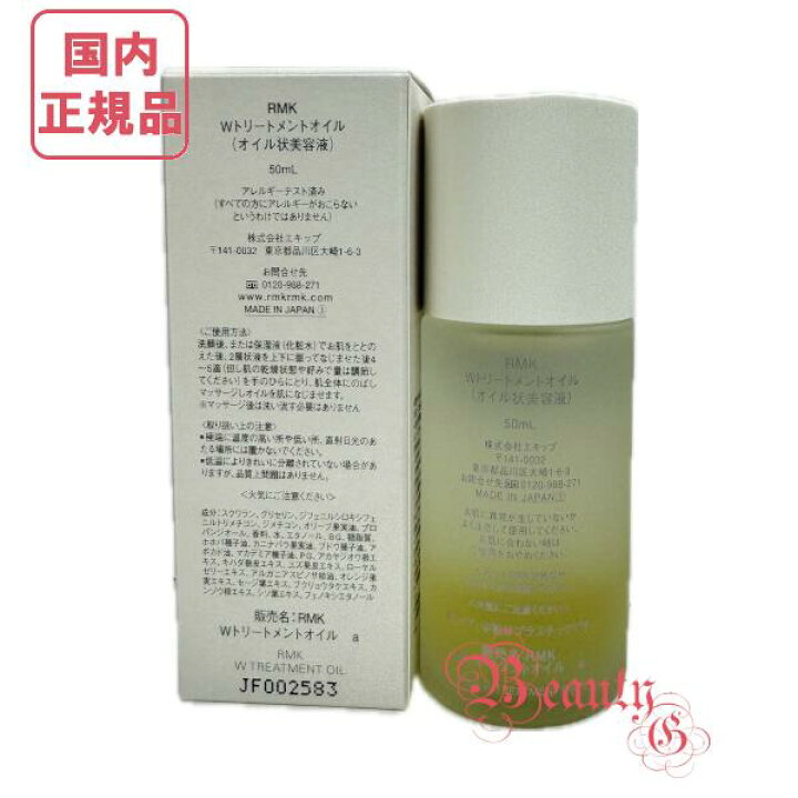 国内正規品・送料無料 RMK Wトリートメントオイル オイル状美容液 50mL ビューティー銀座