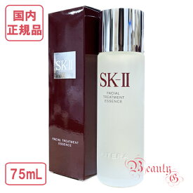 【2023年11月以降製造】SK-II SK2 フェイシャル トリートメント エッセンス（一般肌用化粧水）75mL【国内正規品・全国送料無料】