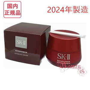 sk2 スキンパワーアドバンストクリーム80g 正規品の人気商品・通販 