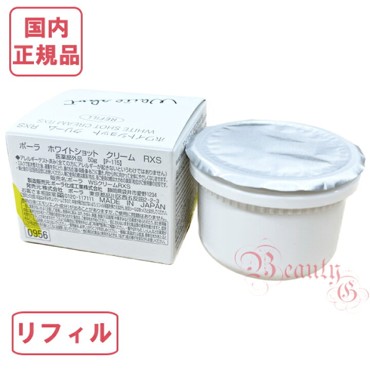 楽天市場】POLA ホワイトショット クリーム RXS 50g 選べる本体 