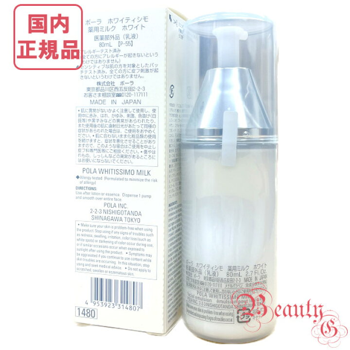 楽天市場】POLA ポーラ ホワイティシモ 薬用ミルク ホワイト 本体 80mL 