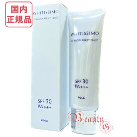 POLA ポーラ ホワイティシモ UVブロック ミルキーフルイド 50g SPF30・PA+++ 選べる単品/2個セット【国内正規品・ネコポス送料無料】