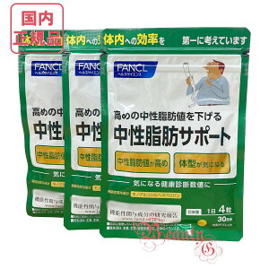 FANCL ファンケル 中性脂肪サポート 30日分(120粒入り) 賞味期限2027年以降 選べる単品/ 2個セット/3個セット【国内正規品・ネコポス送料無料】