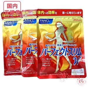 FANCL ファンケル パーフェクトスリム W 30日分(90粒入り) 賞味期限2027年以降 選べる単品/2個/3個セット【国内正規品・ネコポス送料無料】