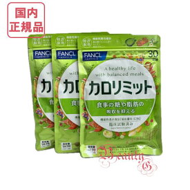 ≪お得な3点セット≫【国内正規品・全国送料無料・ネコポス発送（ポスト投函）】 FANCL ファンケル カロリミット 約90回分(約30回分×3) サプリメント 賞味期限2026年9月以降