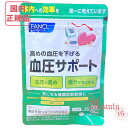 FANCL ファンケル 血圧サポート 約30日分 (90粒入り) 選べる単品/2個/3個セット 賞味期限2027年2月以降【国内正規品・…