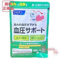 FANCL ファンケル 血圧サポート 約30日分 (90粒入り) 選べる単品/2個/3個セット 賞味期限2027年2月以降【…