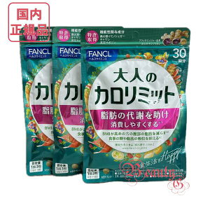 FANCL ファンケル 大人のカロリミット 約90回分 (約30回分×3) 賞味期限2027年以降 ≪お得な3点セット≫【国内正規品・ネコポス送料無料】