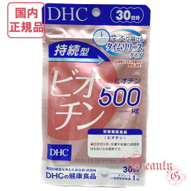 DHC 持続型ビオチン 30日分(30粒入り) / 60日分(60粒入り) 賞味期限2026年11月 選べる個数 単品/2個セット/3個セット/5個セット/10個セット［サプリメント］【国内正規品・ネコポス送料無料】