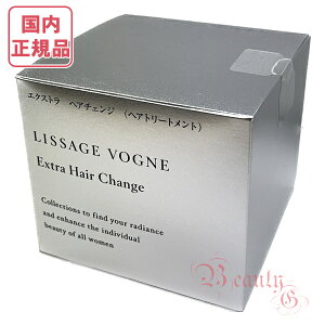 リサージ ヴォーニュ エクストラ ヘアチェンジ a 250g (ヘアトリートメント) 本体 【国内正規品・宅急便送料無料】