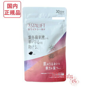 アスタリフト サプリメント ホワイトシールド c 30日分(60粒入り)賞味期限2027年6月以降【国内正規品・ネコポス送料無料】