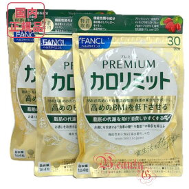 FANCL ファンケル プレミアムカロリミット 90回分(30回分×3袋) サプリメント 賞味期限2027年5月以降【国内正規品・ネコポス送料無料】