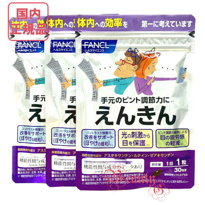 楽天市場】FANCL ファンケル サプリメント えんきん 90日分 (30日分×3  