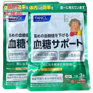 FANCLファンケル 血糖サポート 約60日分(30日分×2袋) 賞味期限2027年3月以降【国内正規品・ネコポス送料無料(ポスト投函)】