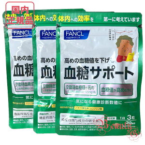 FANCLファンケル 血糖サポート 90日分(30日分×3袋) 賞味期限2027年3月以降【国内正規品・ネコポス送料無料(ポスト投函)】