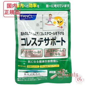 FANCL ファンケル コレステサポート 30日分(60粒入り) 賞味期限2027年4月 サプリメント【国内正規品・ネコポス送料無料】