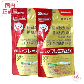 富士フィルム メタバリアプレミアムEX 60日(30日×2袋) 480粒入り ダイエット サプリメント 賞味期限2028年以降 【国内正規品・ネコポス送料無料】