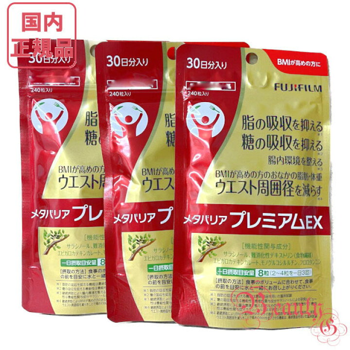 楽天市場】お得3点セット 富士フィルム メタバリアプレミアムEX 240粒 