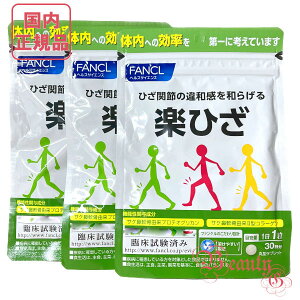 FANCL ファンケル 楽ひざ 30日分(30粒入り) 選べる単品/2個/3個セット 賞味期限2027年3月以降【国内正規品・ネコポス送料無料(ポスト投函)】
